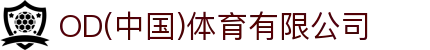 OD(中国)体育有限公司