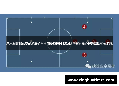 八人制足球比赛战术解析与应用技巧探讨 以攻防平衡为核心提升团队整体表现