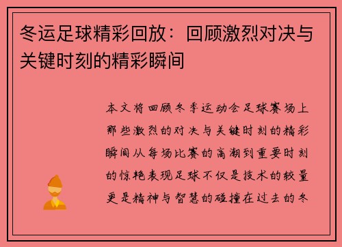 冬运足球精彩回放：回顾激烈对决与关键时刻的精彩瞬间