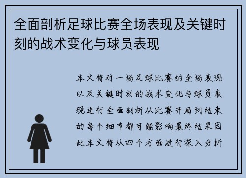 全面剖析足球比赛全场表现及关键时刻的战术变化与球员表现