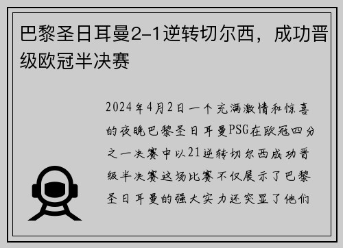 巴黎圣日耳曼2-1逆转切尔西，成功晋级欧冠半决赛