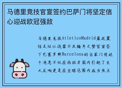 马德里竞技官宣签约巴萨门将坚定信心迎战欧冠强敌